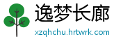 逸梦长廊